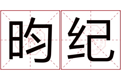 昀纪名字寓意