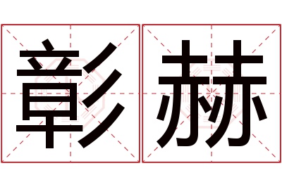 彰赫名字寓意 彰赫名字寓意