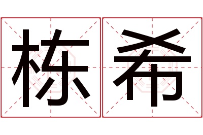 栋希名字寓意 栋希名字寓意
