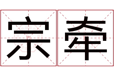 宗牵名字寓意 宗牵名字寓意