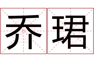 乔珺名字寓意 乔珺名字寓意