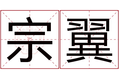 宗翼名字寓意