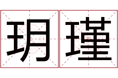 玥瑾名字寓意 玥瑾名字寓意