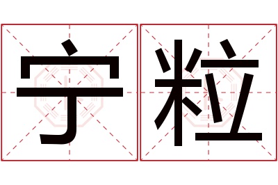 宁粒名字寓意 宁粒名字寓意