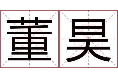 董昊名字寓意