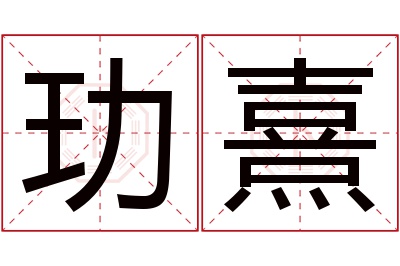 玏熹名字寓意