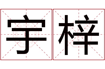 宇梓名字寓意 宇梓名字寓意