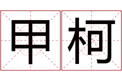 甲柯名字寓意