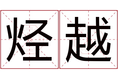 烃越名字寓意 烃越名字寓意