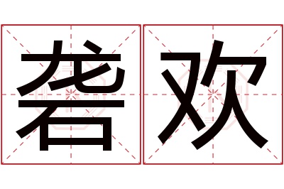 砻欢名字寓意