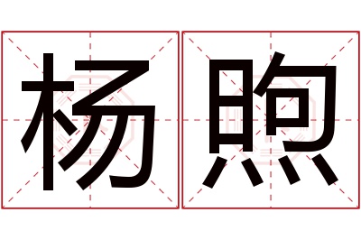 杨煦名字寓意