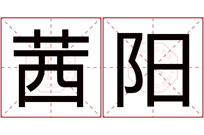 茜阳名字寓意