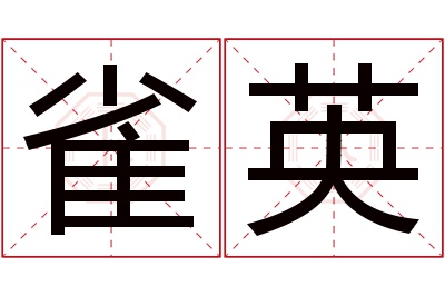雀英名字寓意 雀英名字寓意