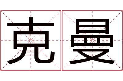 克曼名字寓意 克曼名字寓意