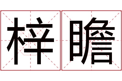 梓瞻名字寓意 梓瞻名字寓意