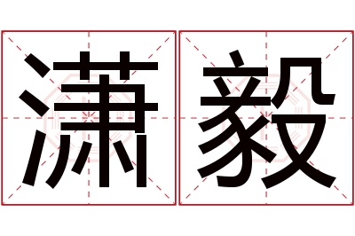 潇毅名字寓意 潇毅名字寓意