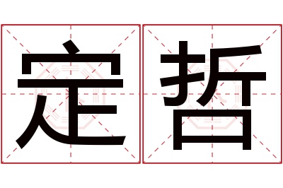 定哲名字寓意 定哲名字寓意
