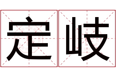定岐名字寓意 定岐名字寓意