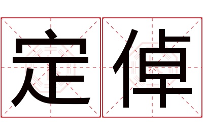 定倬名字寓意 定倬名字寓意