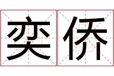 奕侨名字寓意