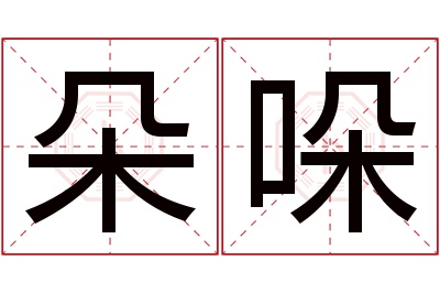 朵哚名字寓意