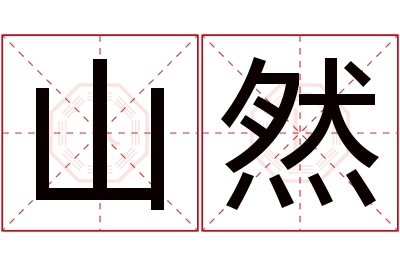 山然名字寓意