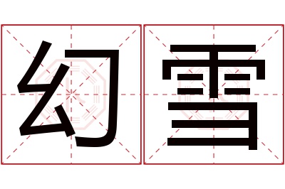 幻雪名字寓意