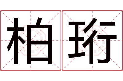 柏珩名字寓意 柏珩名字寓意