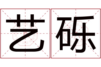 艺砾名字寓意