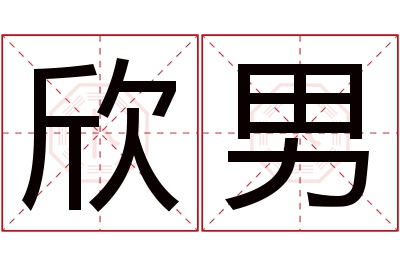 欣男名字寓意 欣男名字寓意
