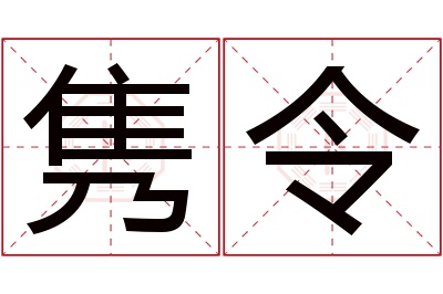 隽令名字寓意