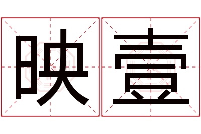 映壹名字寓意 映壹名字寓意