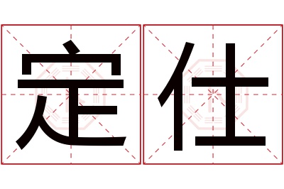 定仕名字寓意