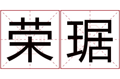 荣琚名字寓意 荣琚名字寓意