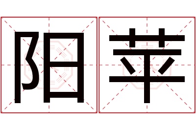 阳苹名字寓意 阳苹名字寓意