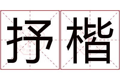 抒楷名字寓意 抒楷名字寓意