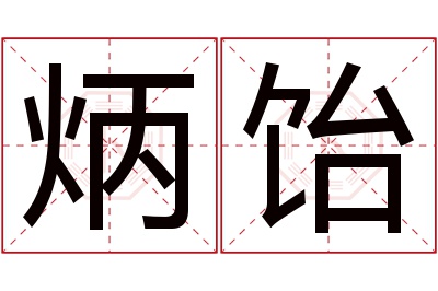 炳饴名字寓意 炳饴名字寓意