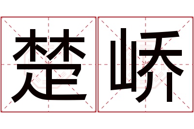 楚峤名字寓意 楚峤名字寓意