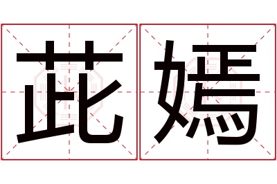 茈嫣名字寓意