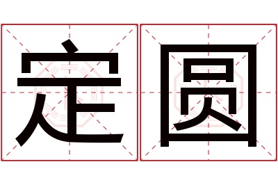 定圆名字寓意 定圆名字寓意