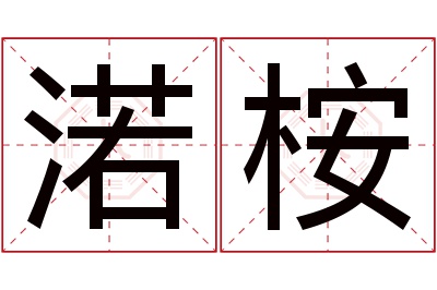 渃桉名字寓意 渃桉名字寓意