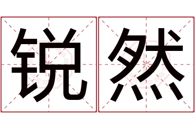 锐然名字寓意 锐然名字寓意