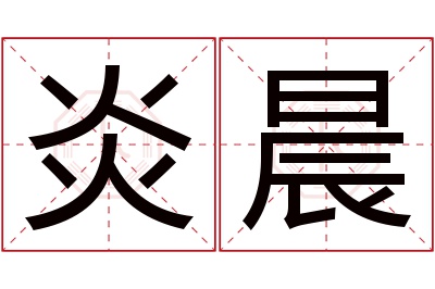 炎晨名字寓意
