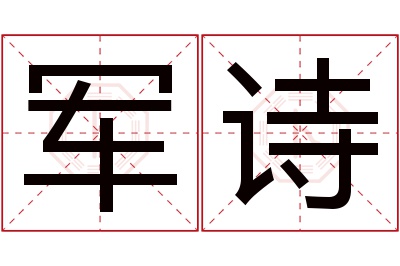 军诗名字寓意