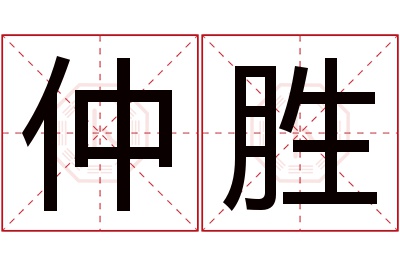 仲胜名字寓意