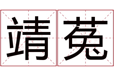 靖菟名字寓意