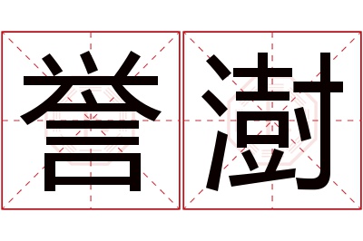 誉澍名字寓意 誉澍名字寓意