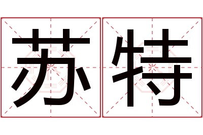 苏特名字寓意