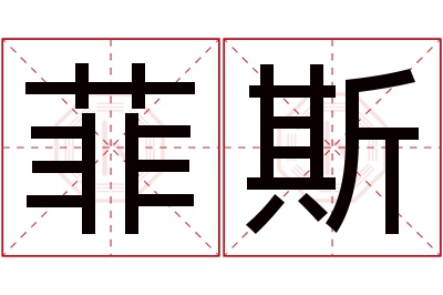 菲斯名字寓意