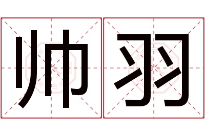 帅羽名字寓意